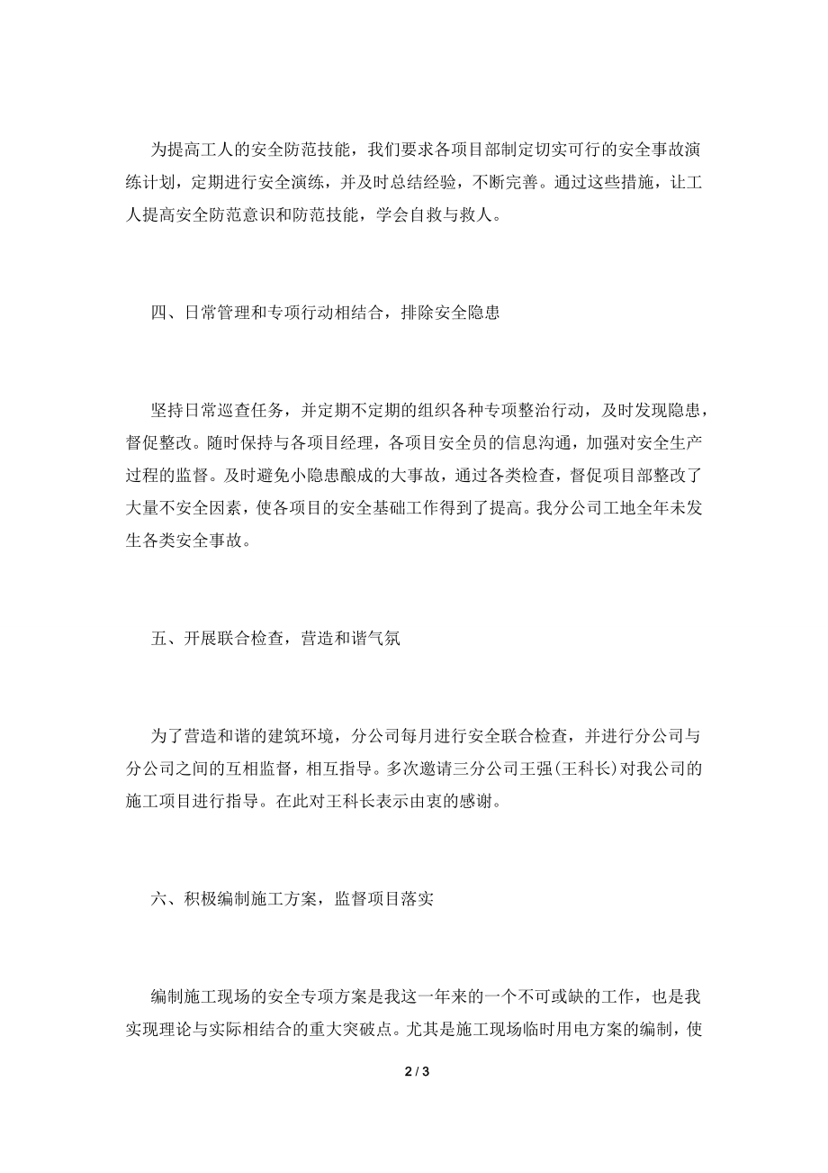 安全科长述职报告三.doc_第2页