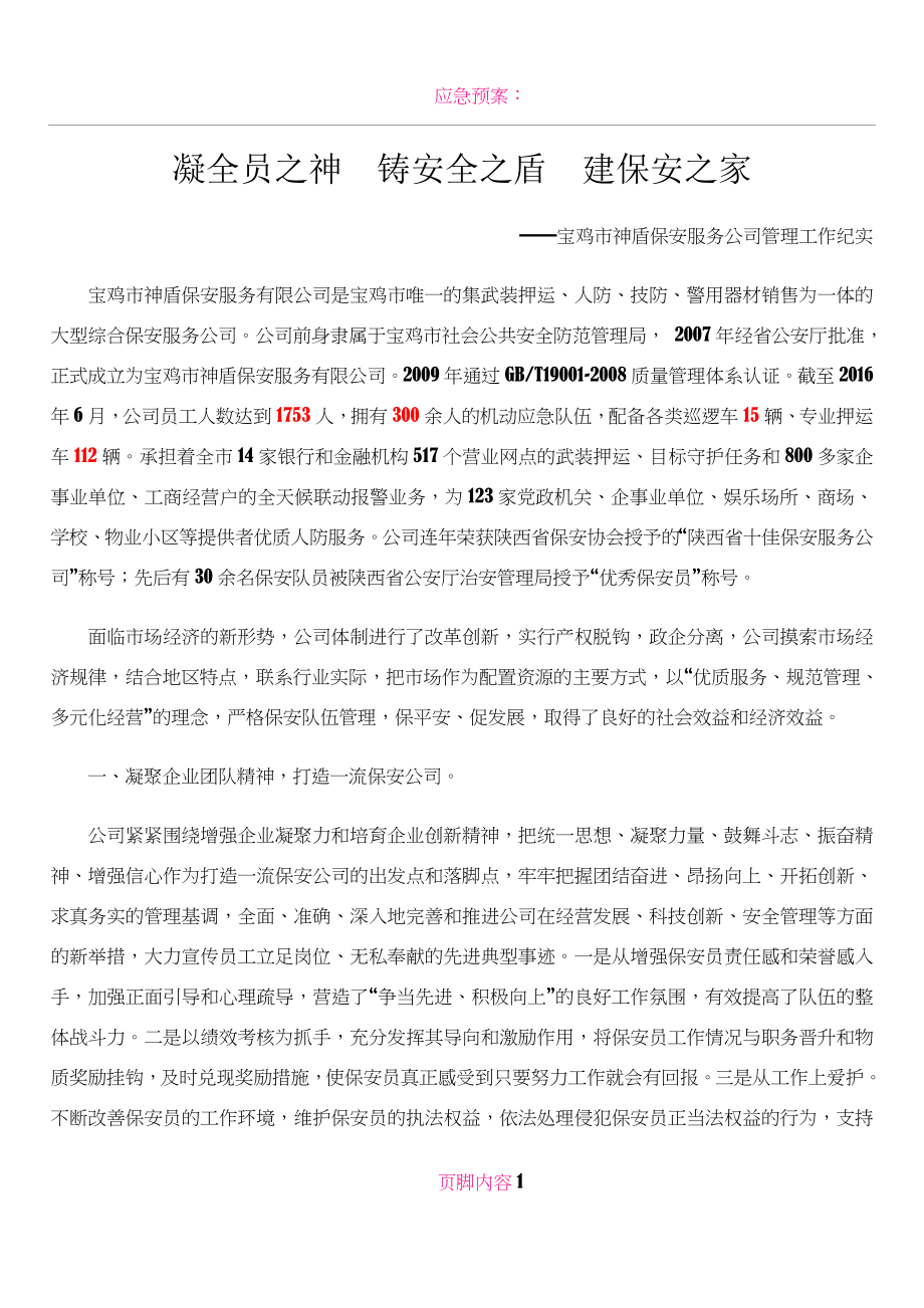 保安服务公司先进事迹材料.doc_第1页