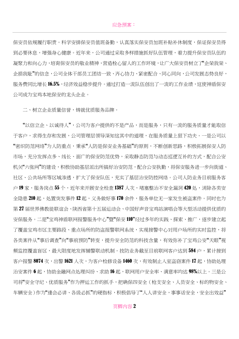 保安服务公司先进事迹材料.doc_第2页