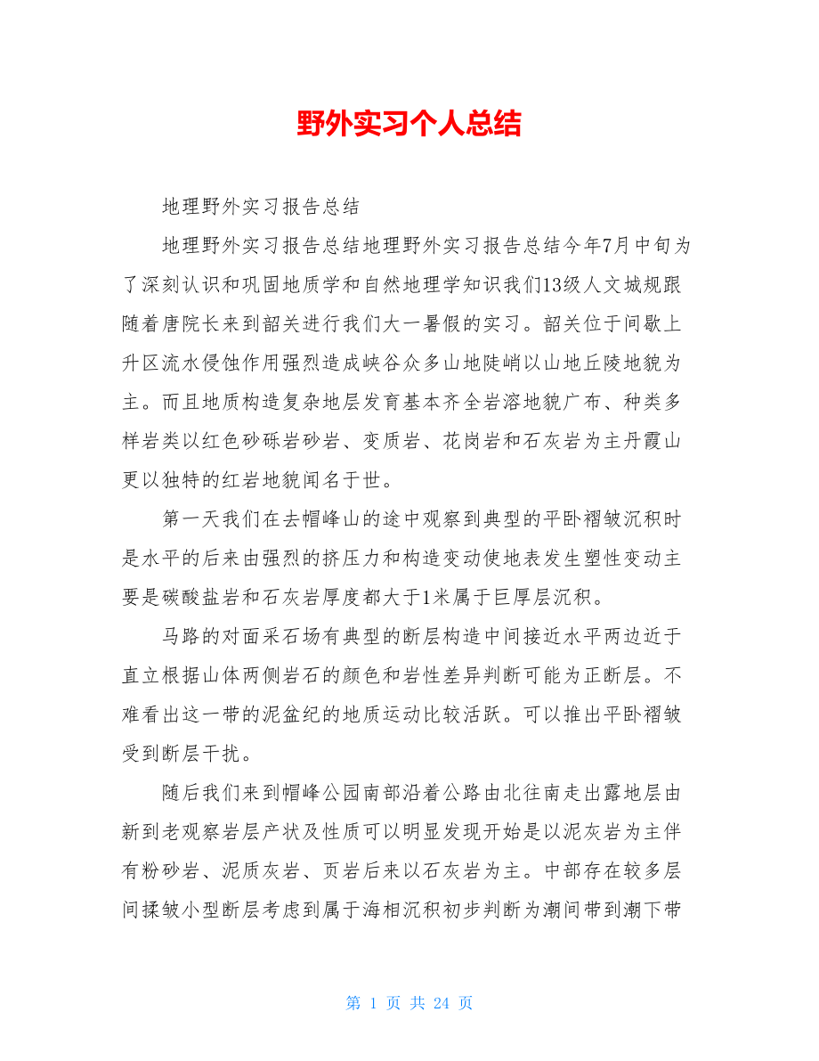 野外实习个人总结.doc_第1页