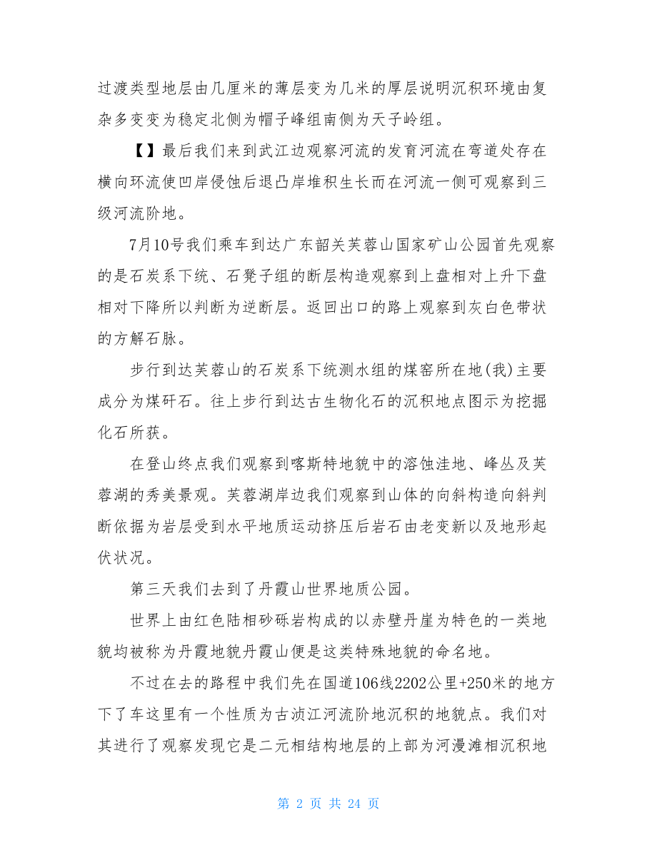 野外实习个人总结.doc_第2页