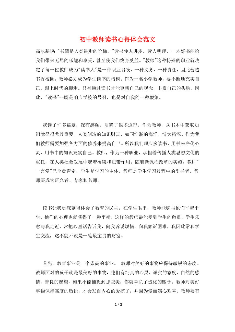 初中教师读书心得体会范文.doc_第1页