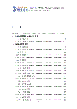 酒店客房部管理实务.doc