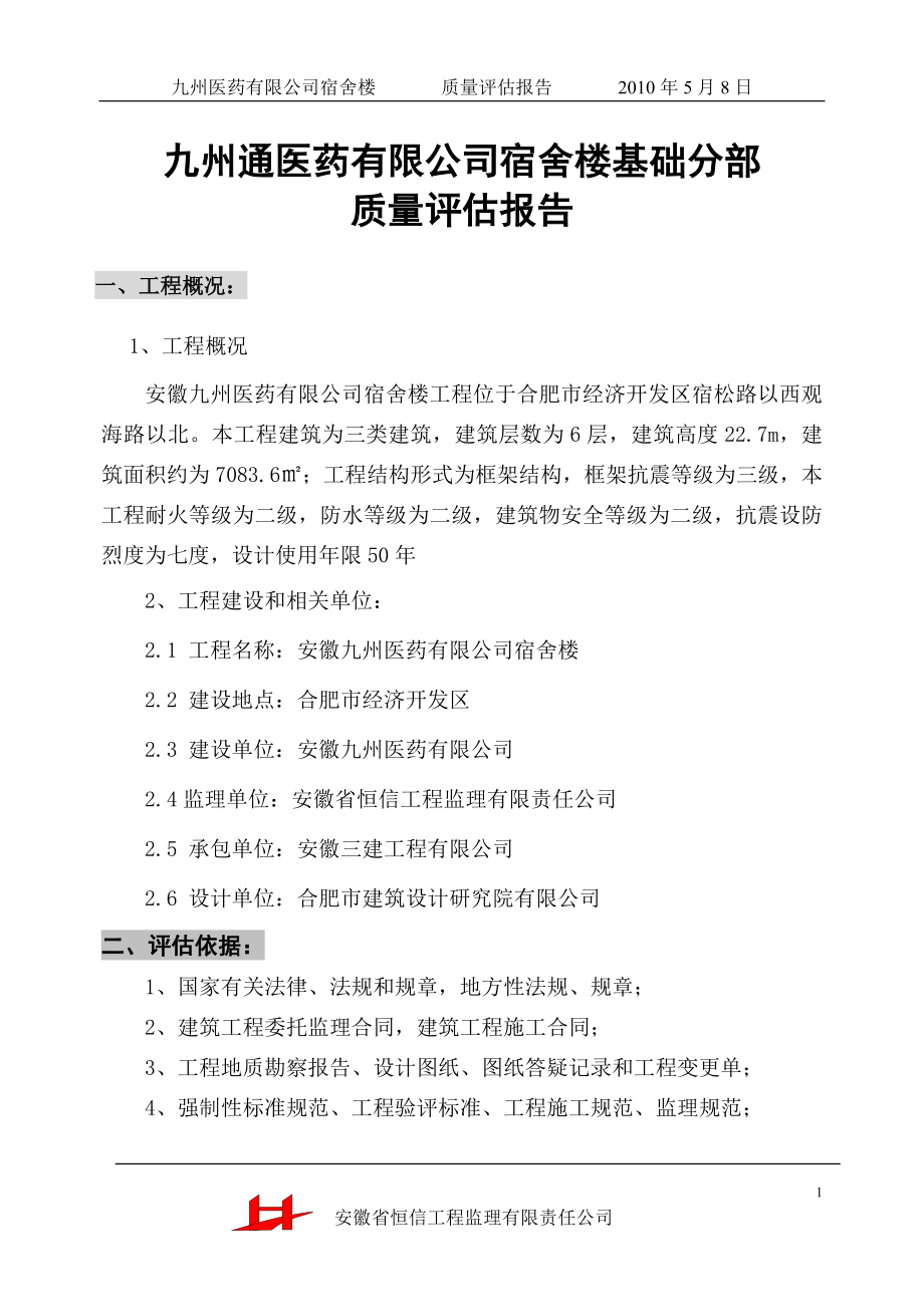 安徽九州医药有限公司宿舍楼基础分部工程质量评估报告.doc_第1页