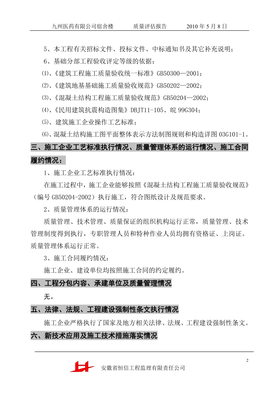 安徽九州医药有限公司宿舍楼基础分部工程质量评估报告.doc_第2页