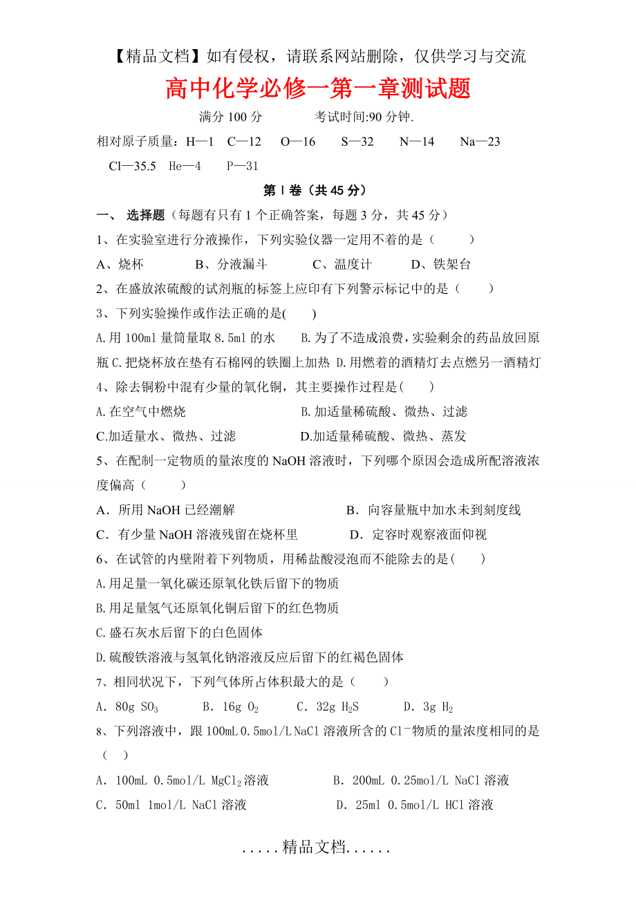 高中化学必修一第一章测试题及答案.doc_第2页