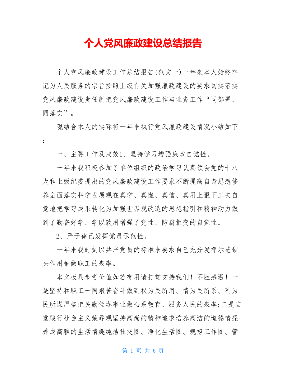 个人党风廉政建设总结报告.doc_第1页