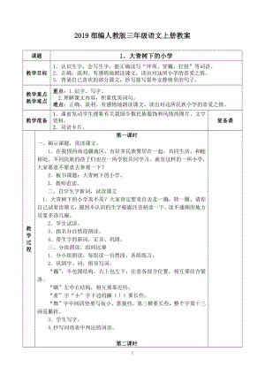 部编版三年级上册语文全册表格式教案(第2套).doc