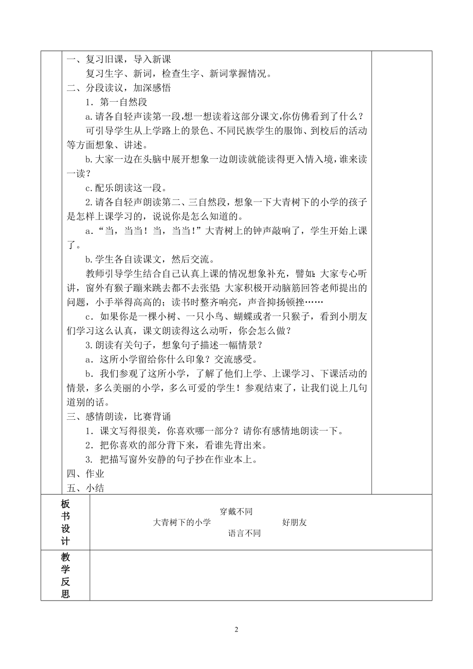 部编版三年级上册语文全册表格式教案(第2套).doc_第2页