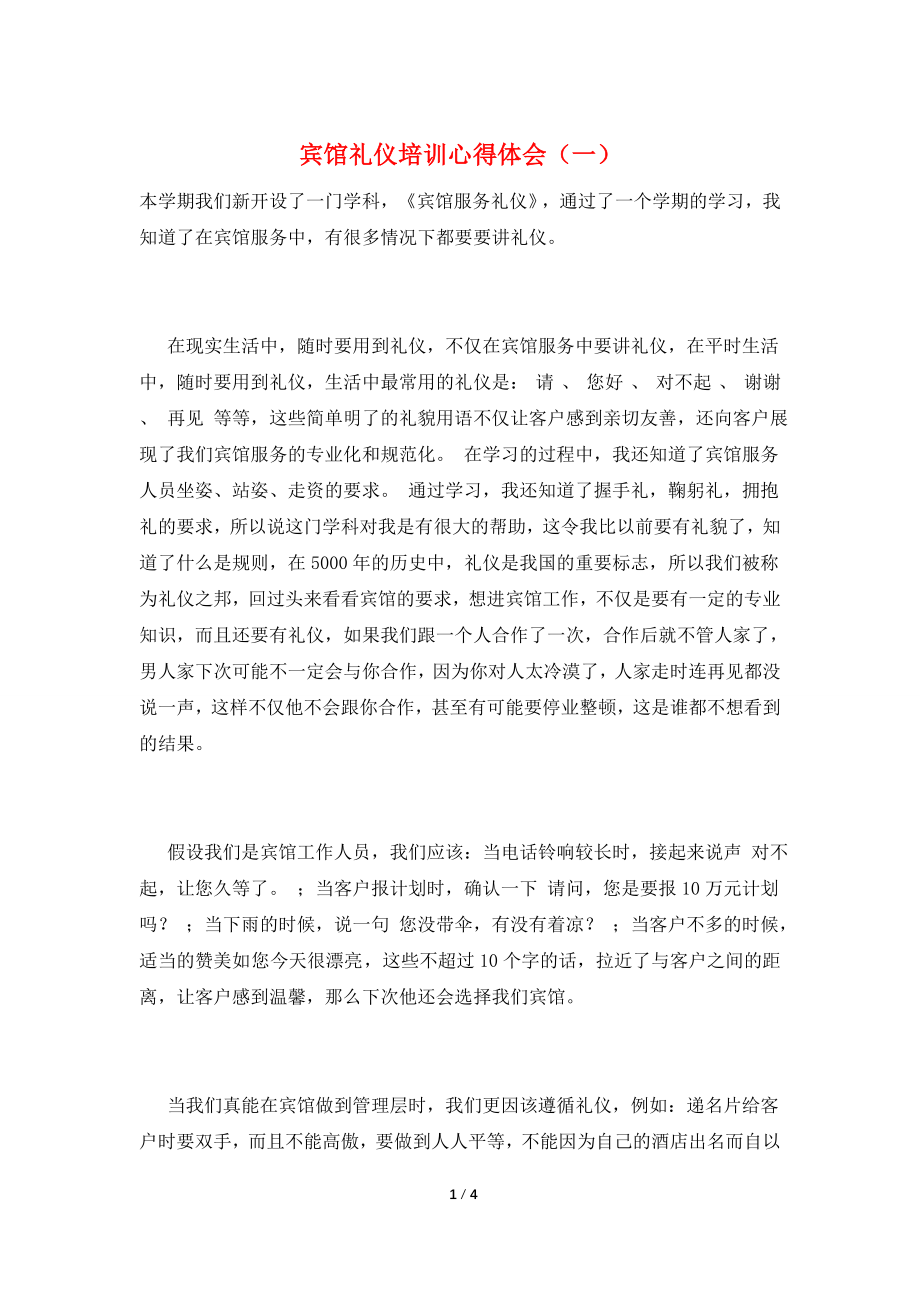 宾馆礼仪培训心得体会(一).doc_第1页