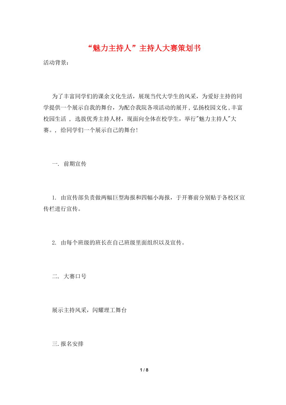 “魅力主持人”主持人大赛策划书.doc_第1页