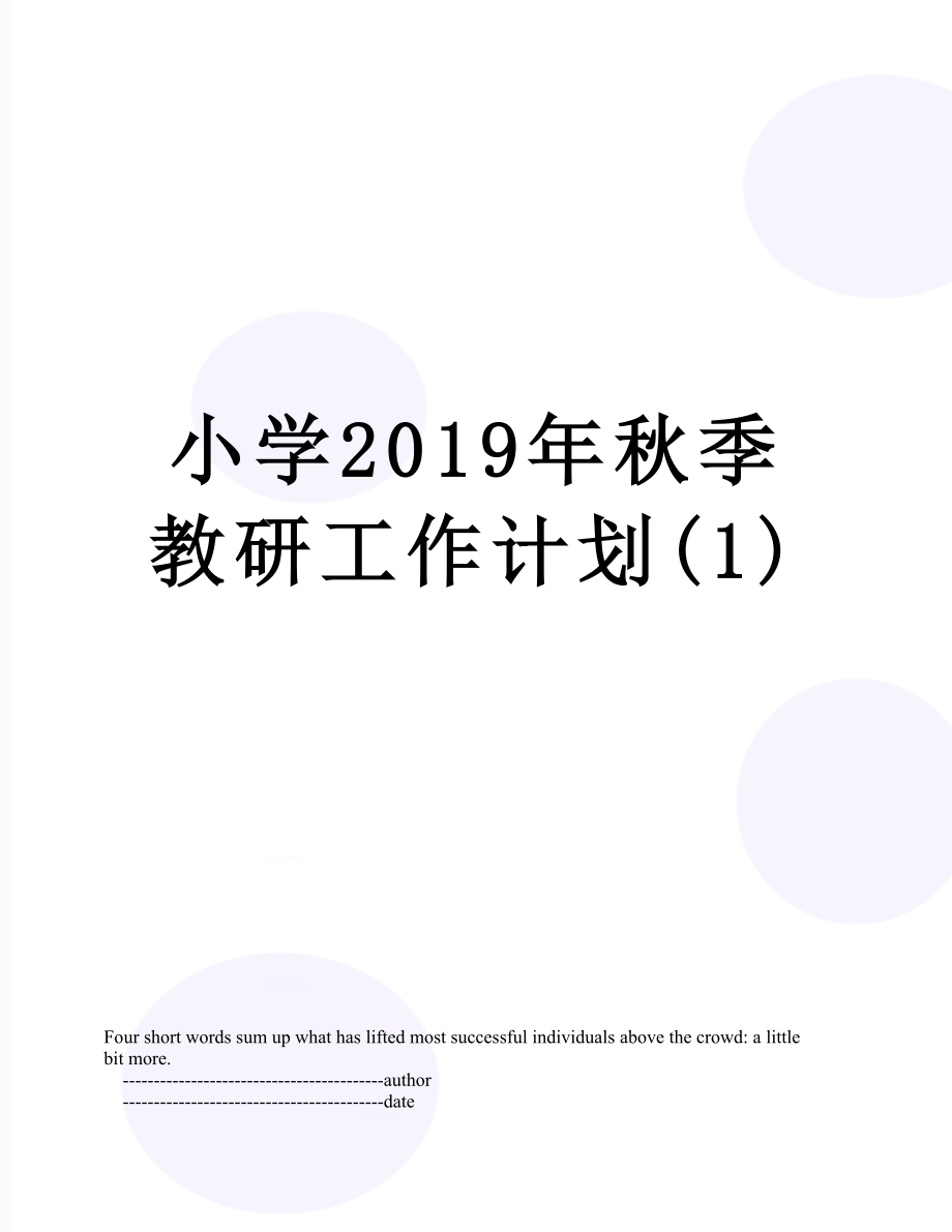 小学秋季教研工作计划(1).doc_第1页