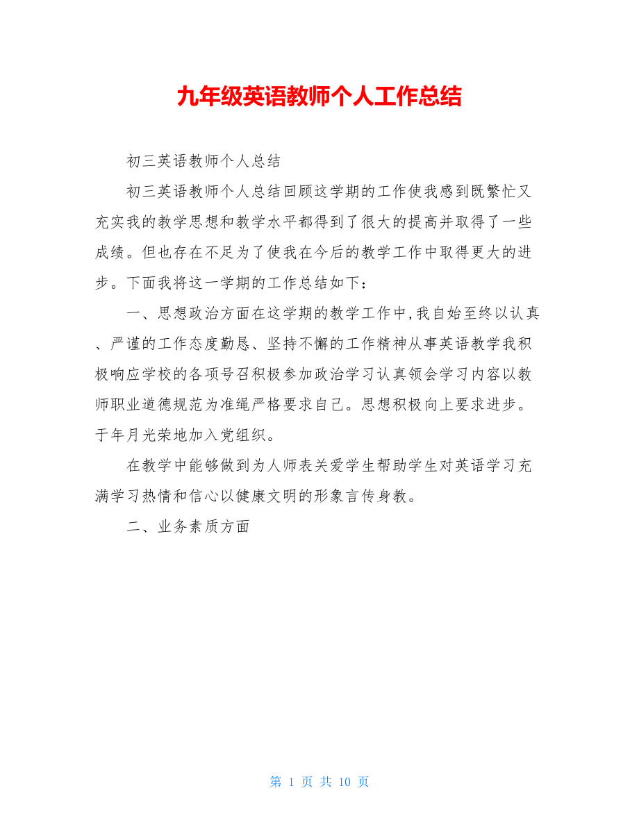 九年级英语教师个人工作总结.doc_第1页