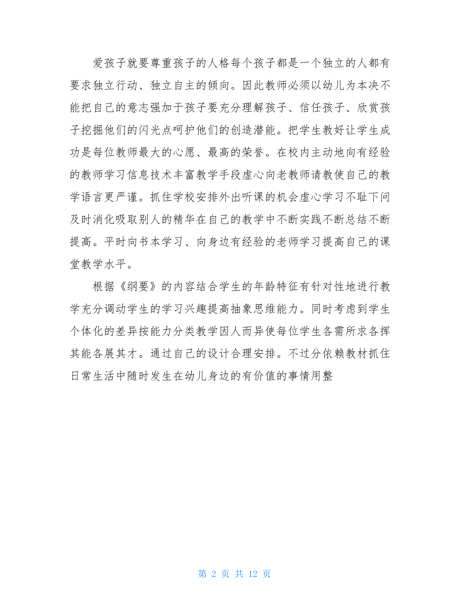 幼儿教师个人自身总结.doc_第2页