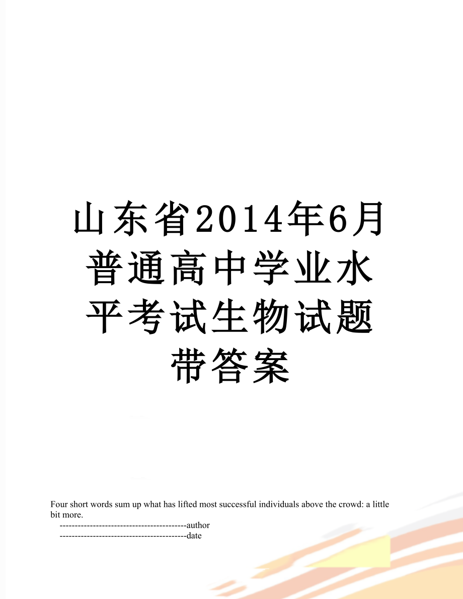 山东省6月普通高中学业水平考试生物试题带答案.doc_第1页