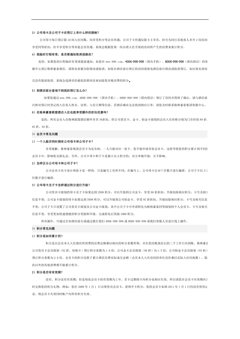 商务中高端连锁酒店品牌制度运营手册资料 会员卡常见问题及解答.doc_第2页