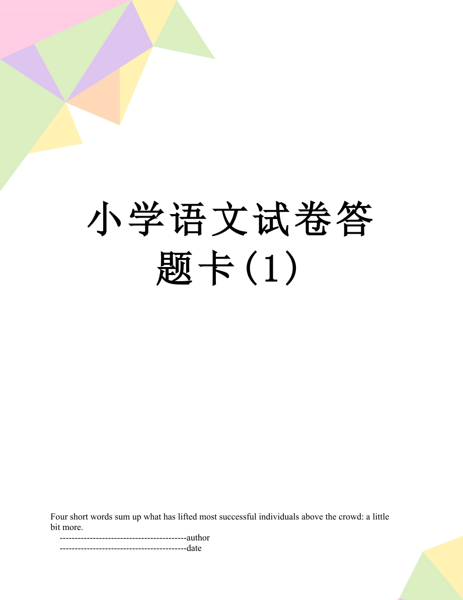 小学语文试卷答题卡(1).doc_第1页