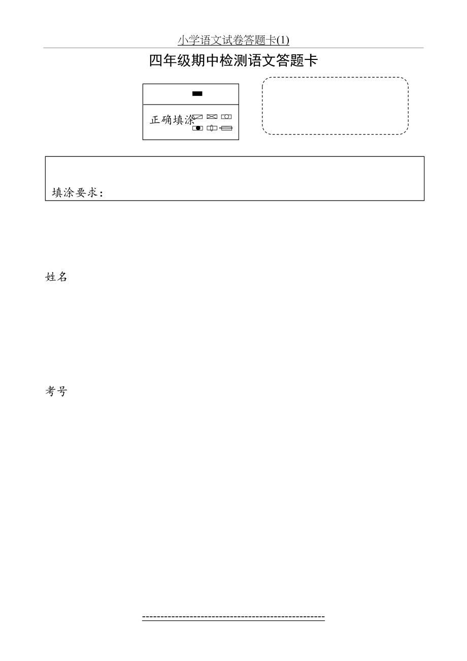 小学语文试卷答题卡(1).doc_第2页