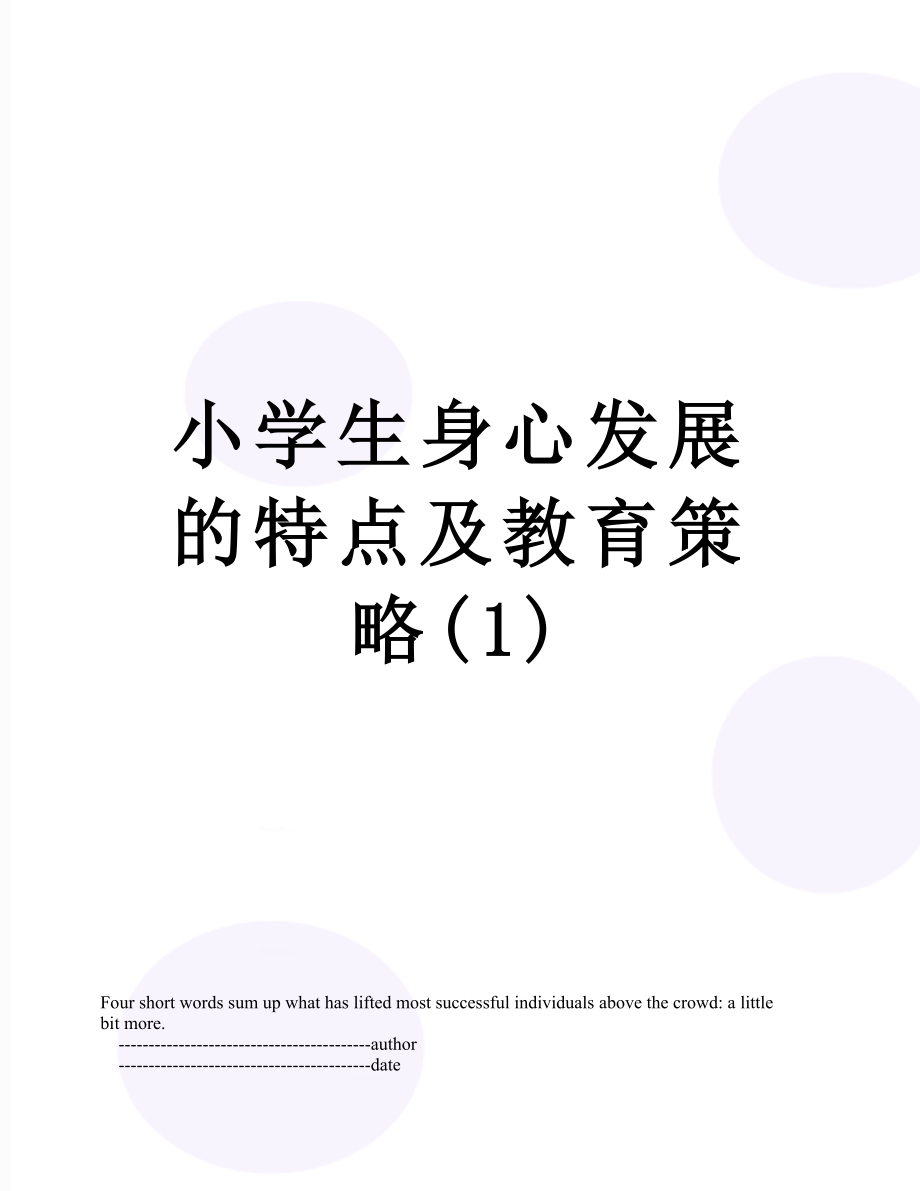 小学生身心发展的特点及教育策略(1).doc_第1页