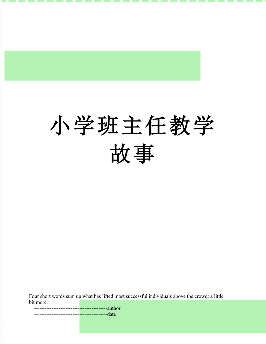 小学班主任教学故事.doc_第1页