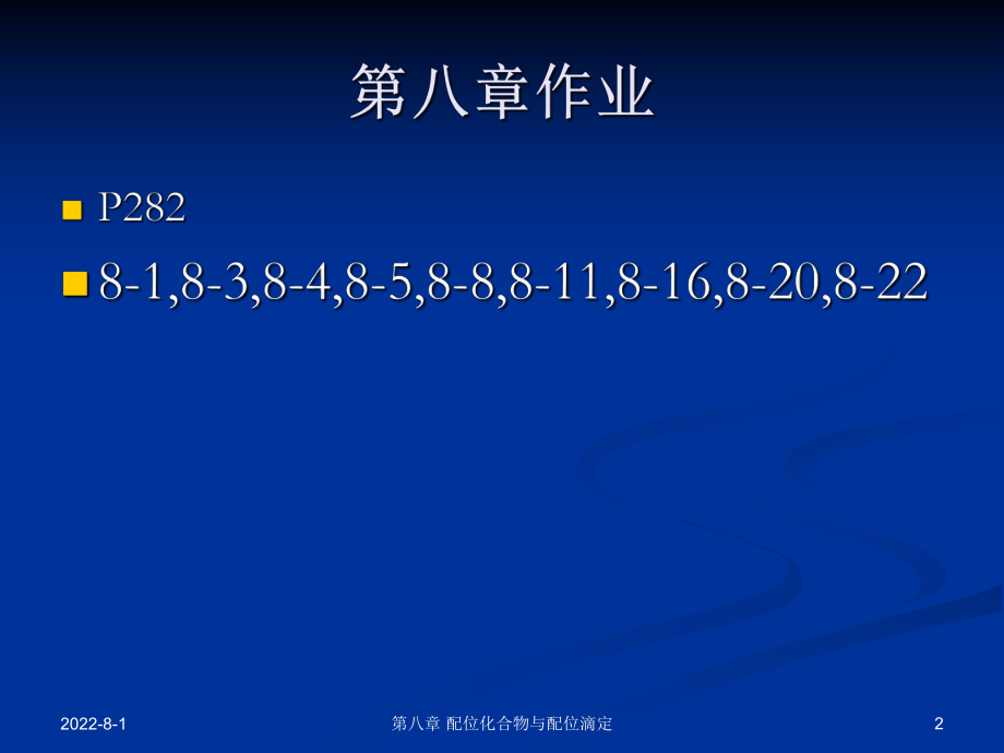 浙江大学无机及分析化学第8章课件ppt.ppt_第2页