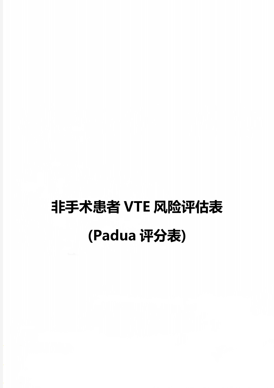 非手术患者VTE风险评估表(Padua评分表).doc_第1页