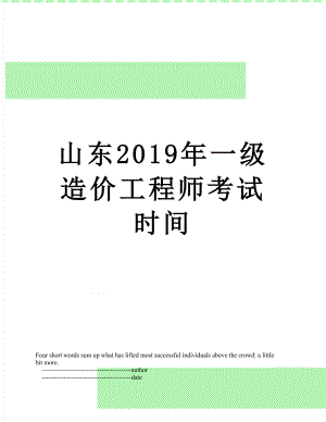 山东一级造价工程师考试时间.doc