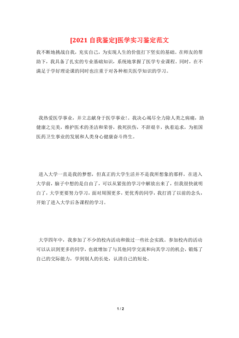 [2021自我鉴定]医学实习鉴定范文.doc_第1页