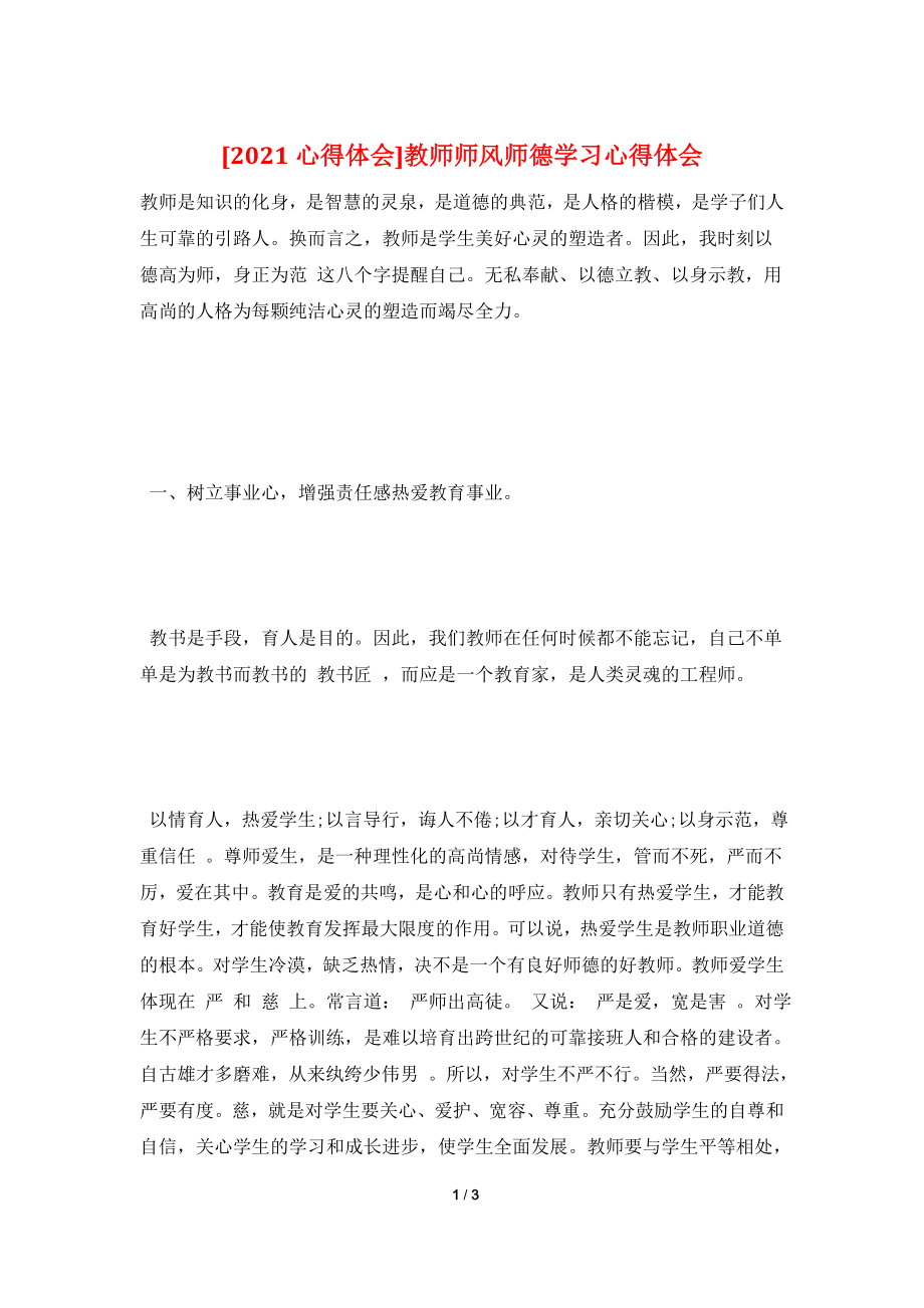 [2021心得体会]教师师风师德学习心得体会.doc_第1页