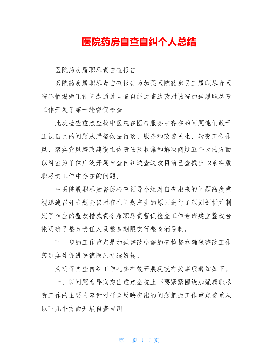 医院药房自查自纠个人总结.doc_第1页