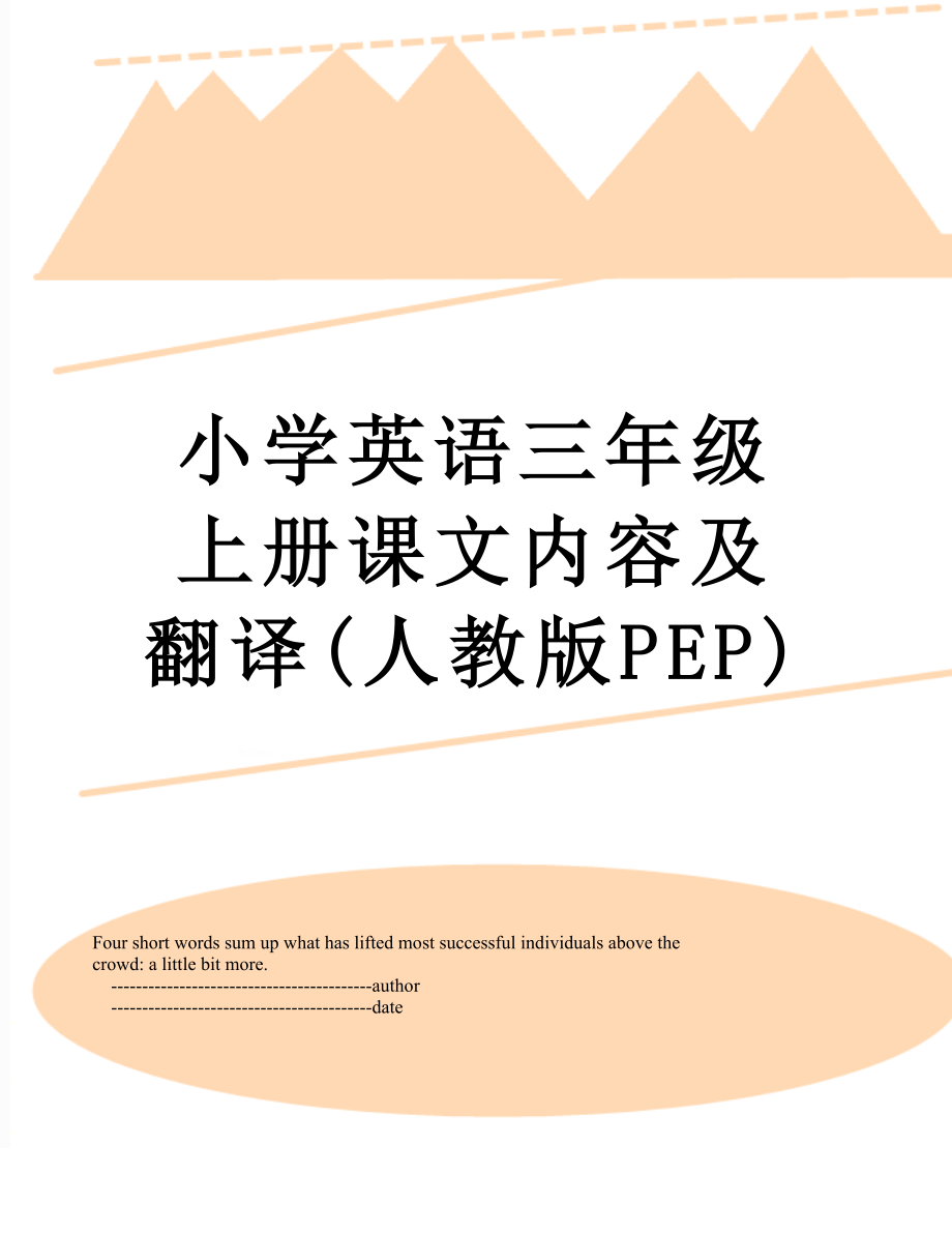 小学英语三年级上册课文内容及翻译(人教版PEP).doc_第1页