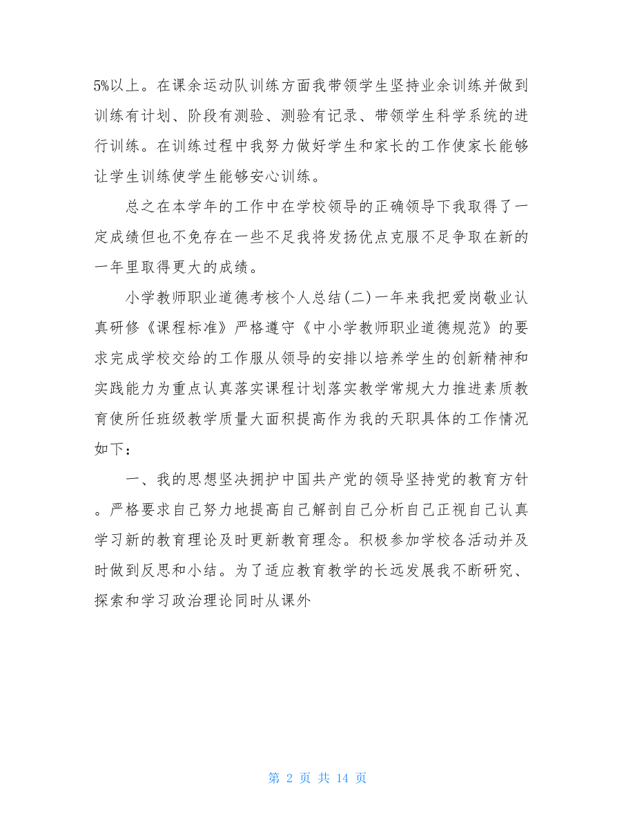 小学教师职业道德考核个人总结.doc_第2页