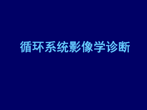 循环系统影像学诊断PP课件ppt.ppt