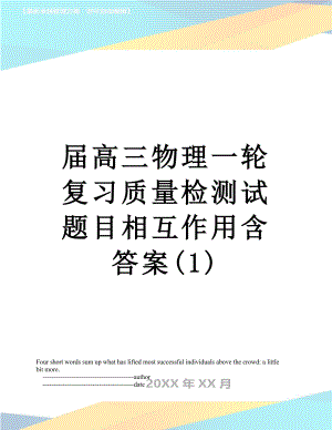 届高三物理一轮复习质量检测试题目相互作用含答案(1).doc