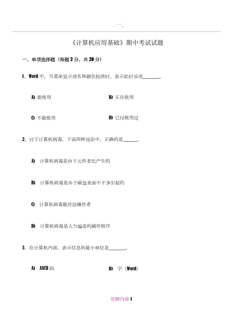 《计算机应用基础》期末考试试题.doc_第1页