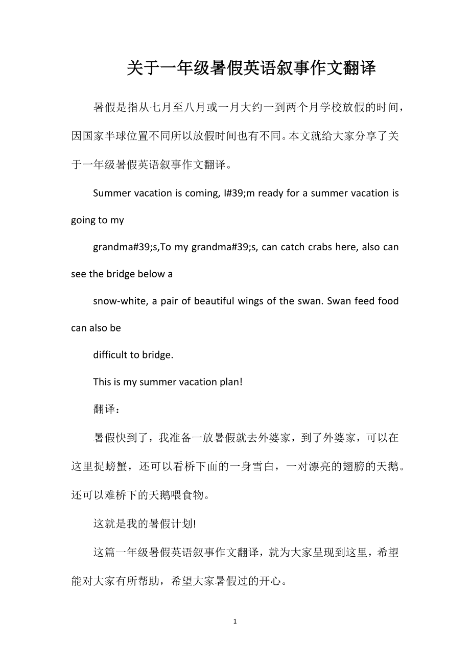 关于一年级暑假英语叙事作文翻译.doc_第1页