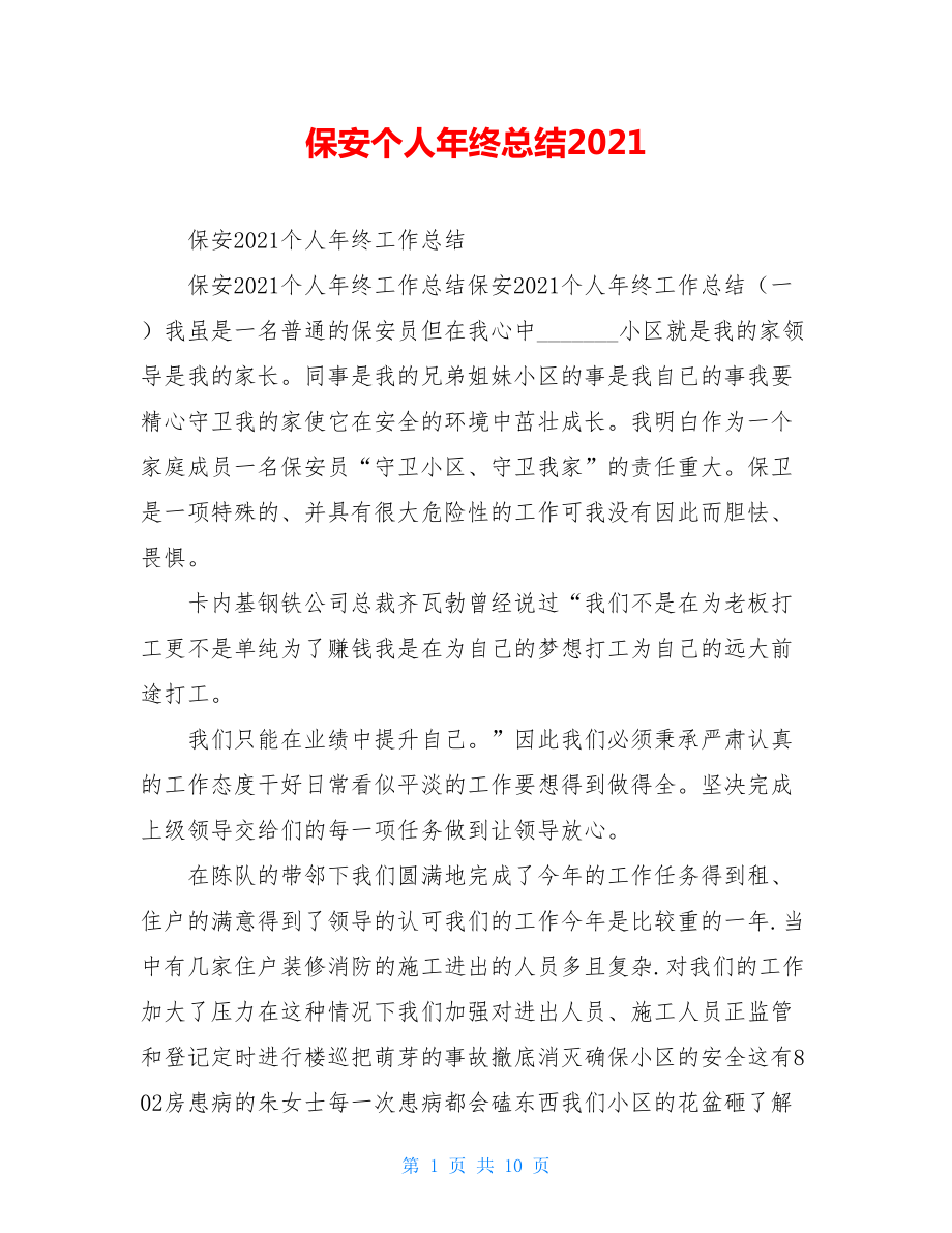 保安个人年终总结2021.doc_第1页