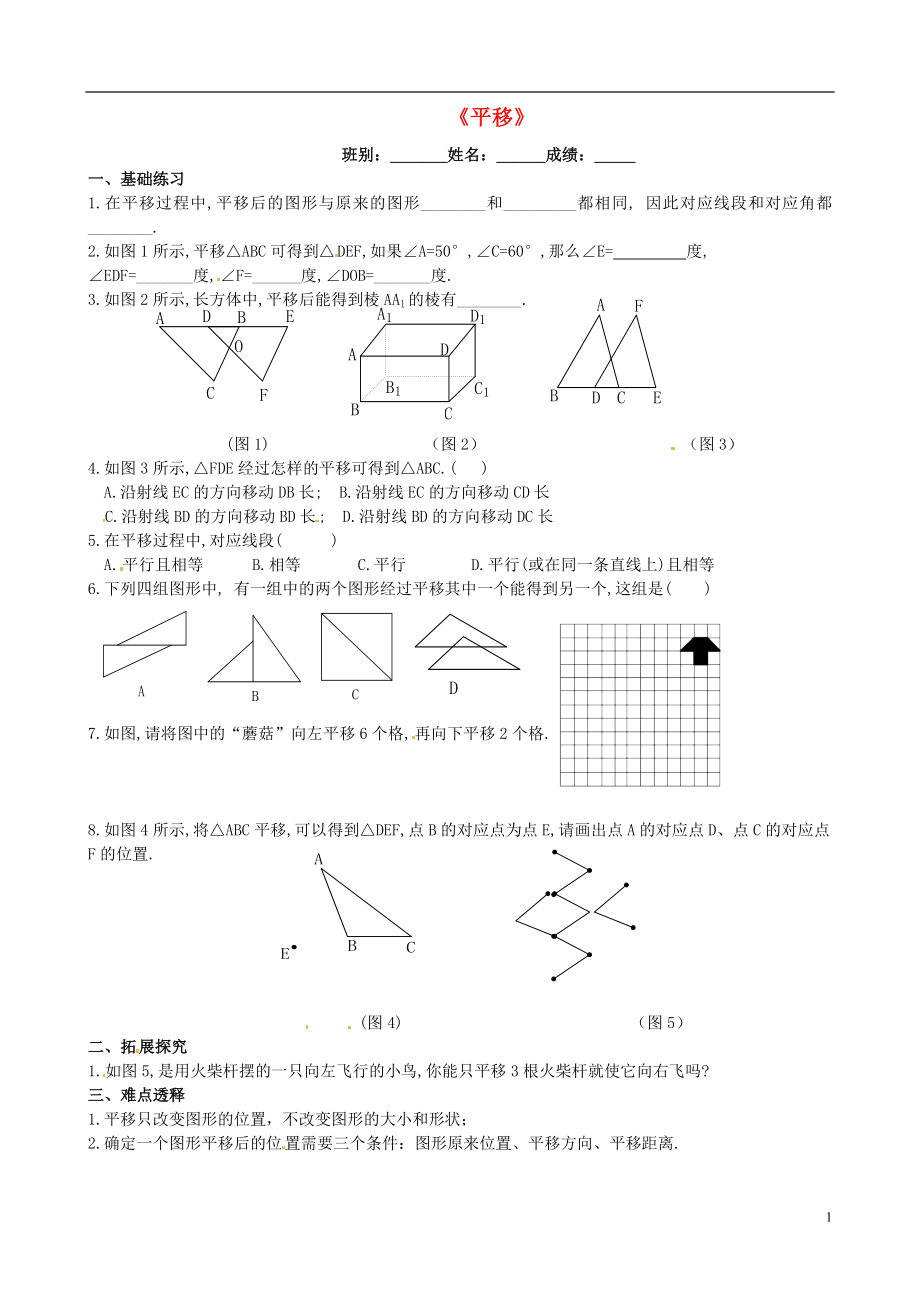 2021春七年级数学下册 5.4 平移练习（新版）新人教版.doc_第1页