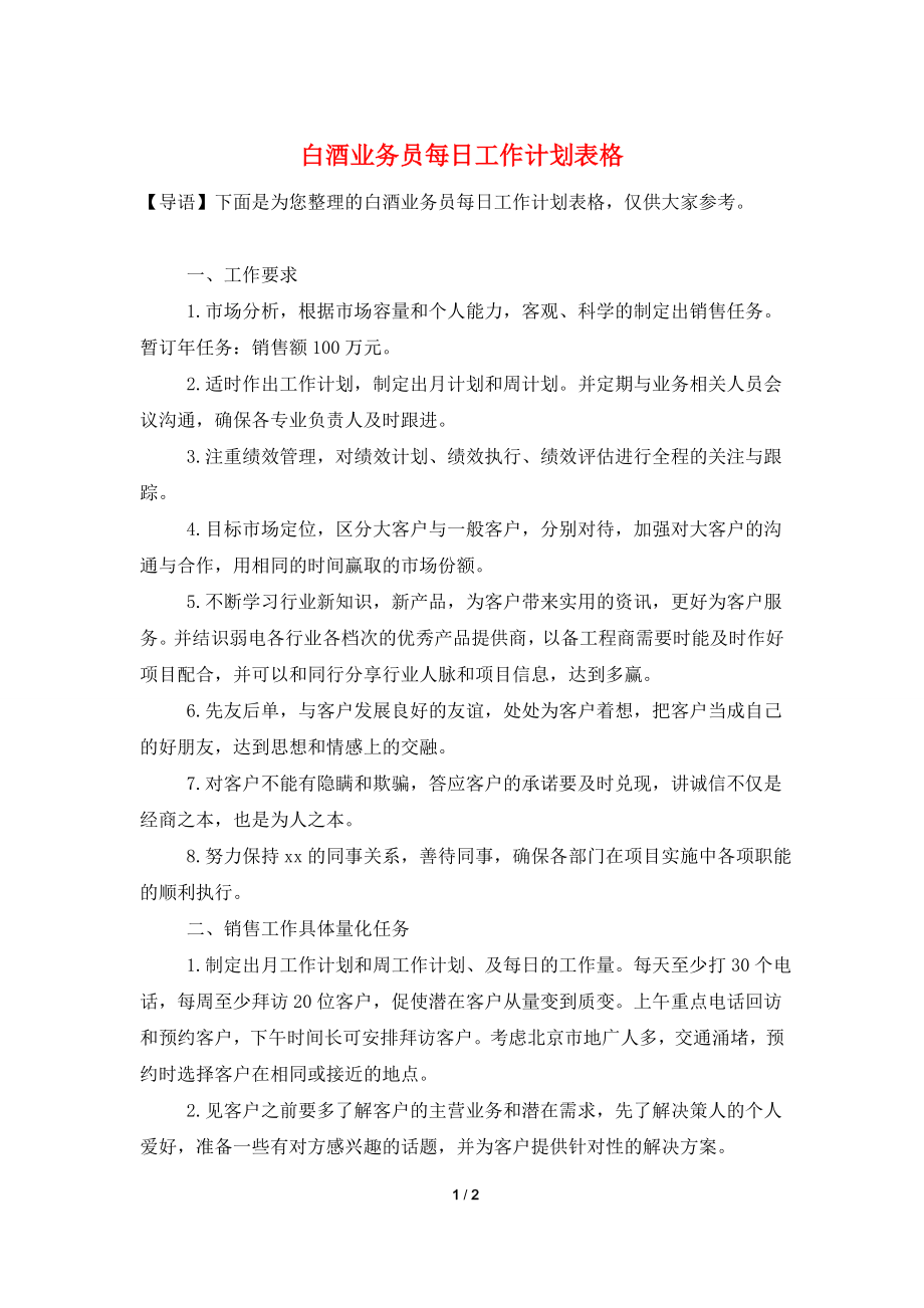 白酒业务员每日工作计划表格.doc_第1页