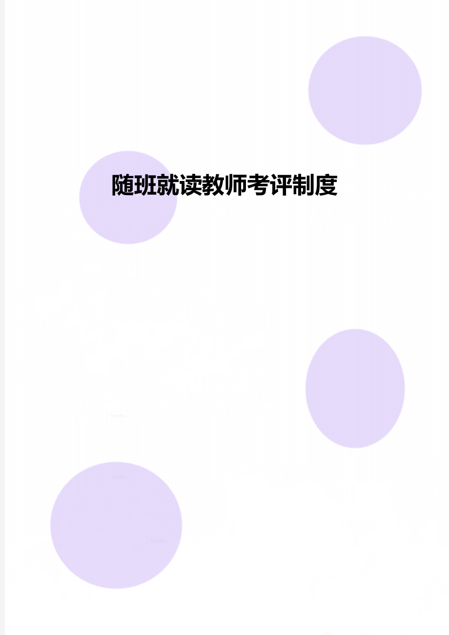 随班就读教师考评制度.doc_第1页