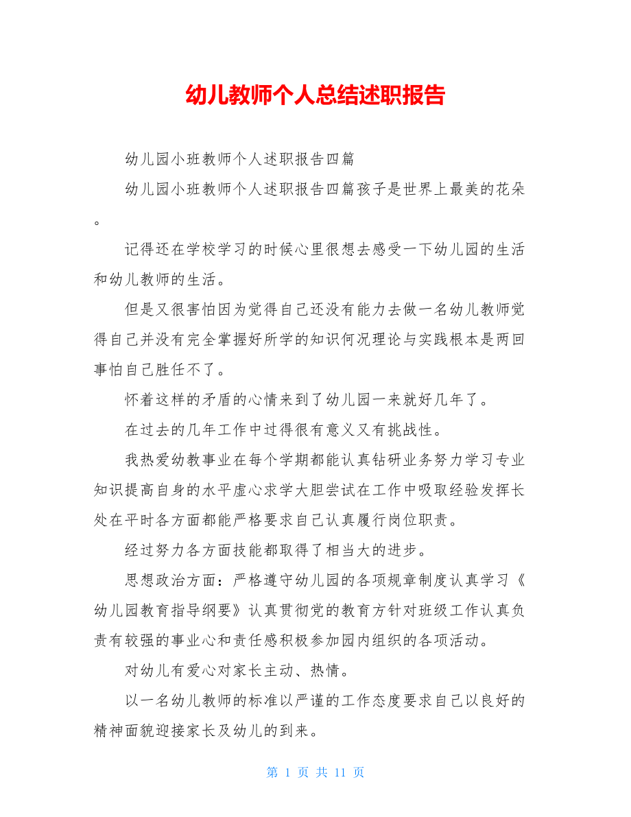 幼儿教师个人总结述职报告.doc_第1页