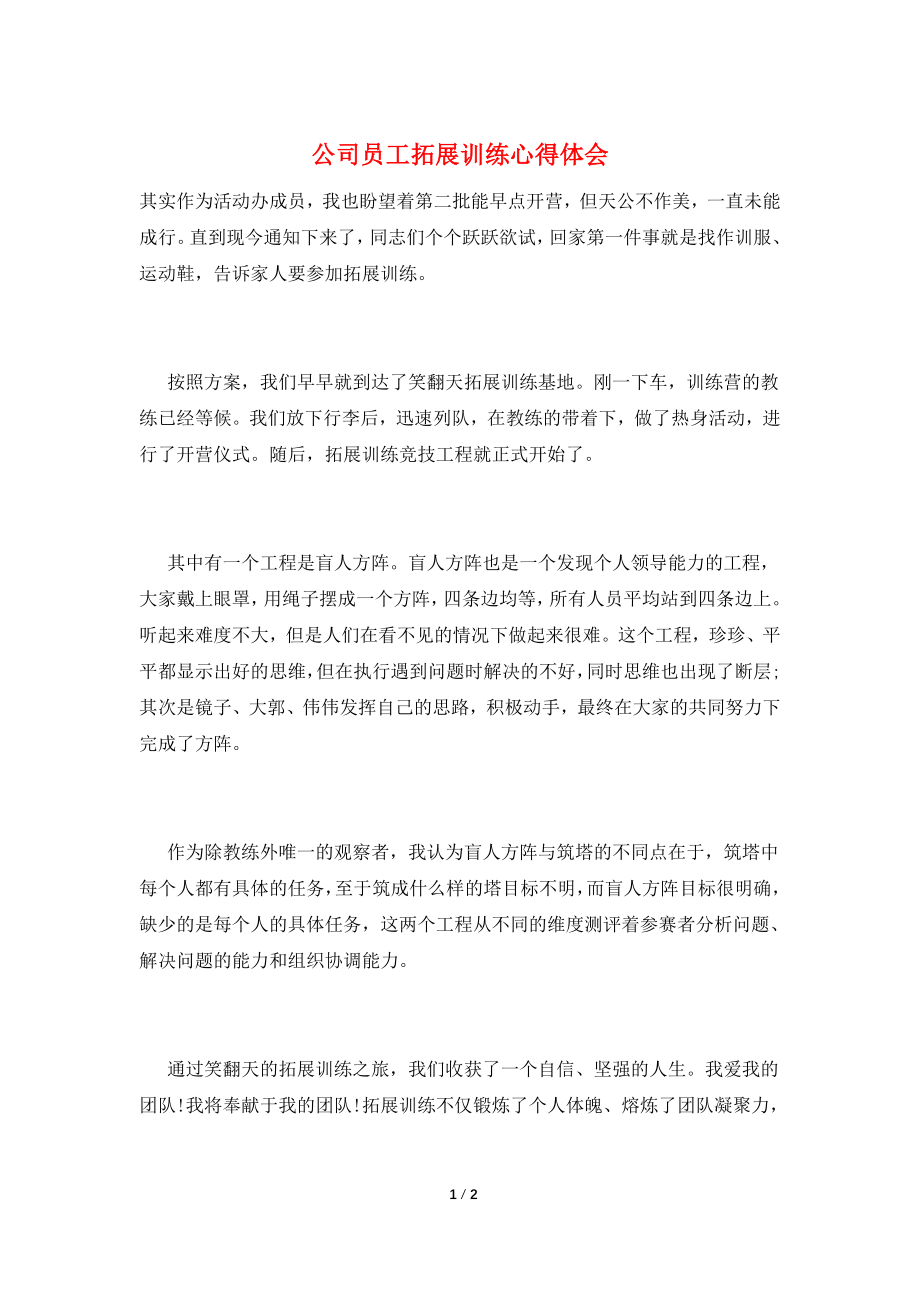 公司员工拓展训练心得体会.doc_第1页