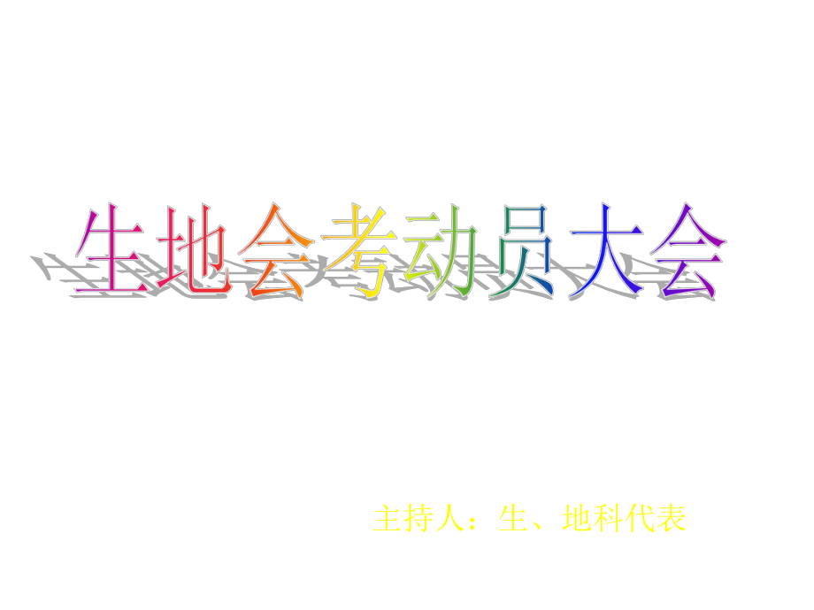 生地会考动员会ppt课件.ppt_第1页