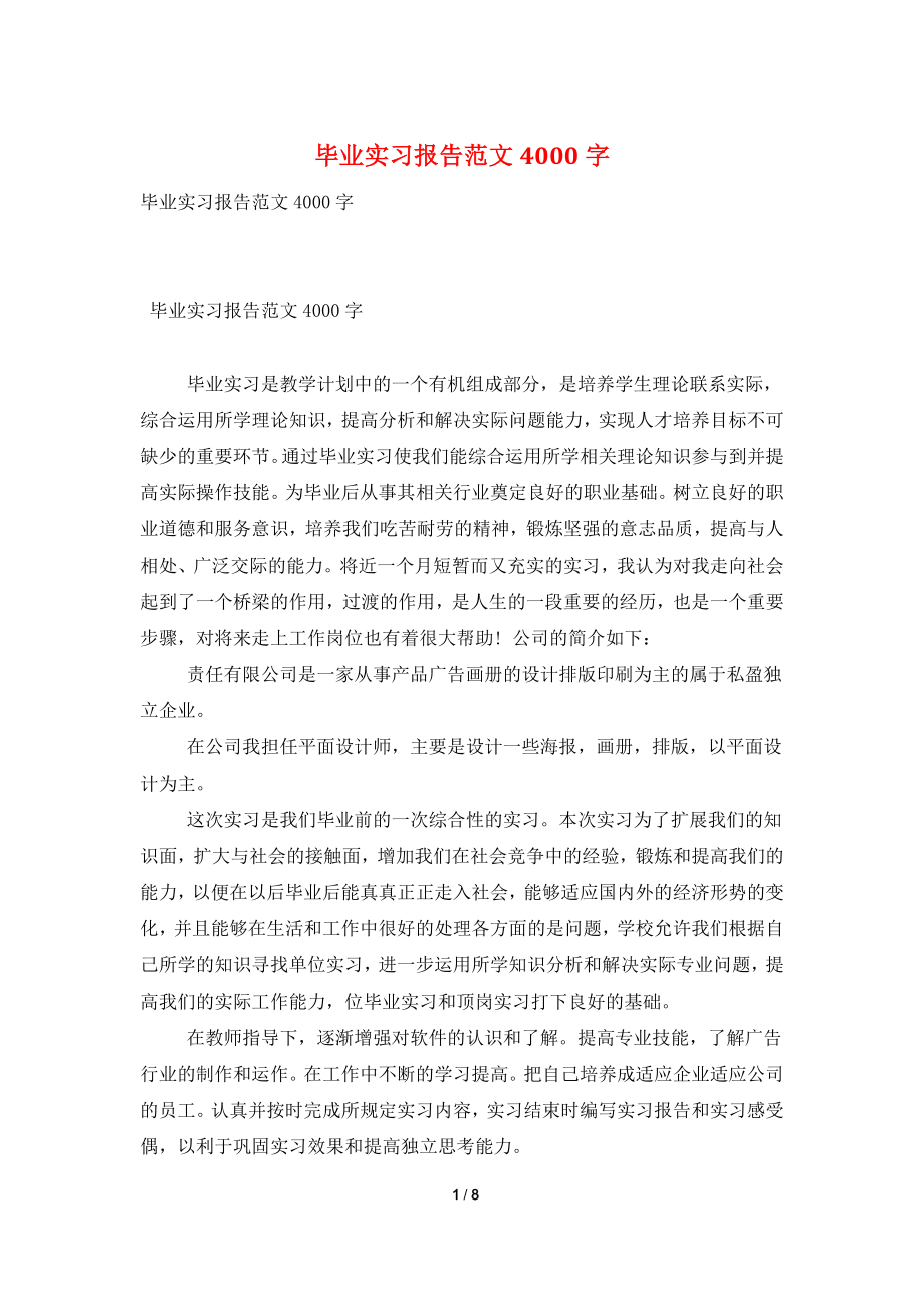 毕业实习报告范文4000字.doc_第1页