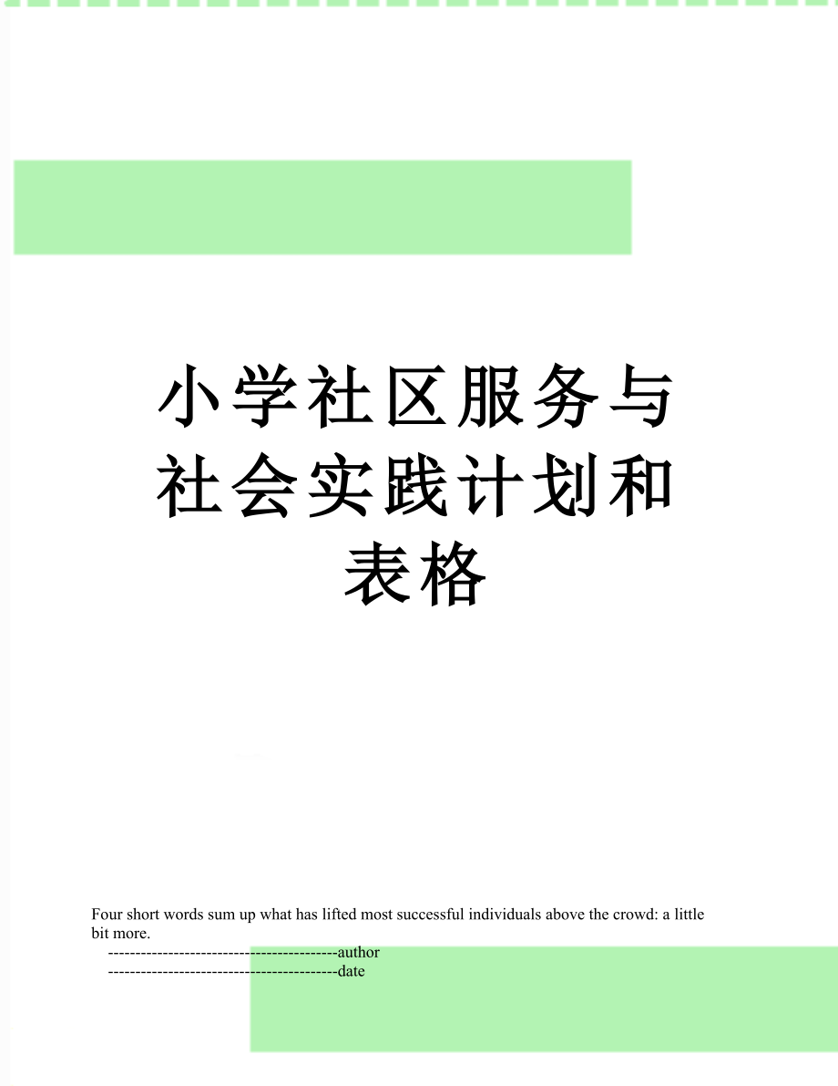 小学社区服务与社会实践计划和表格.doc_第1页