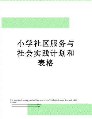 小学社区服务与社会实践计划和表格.doc