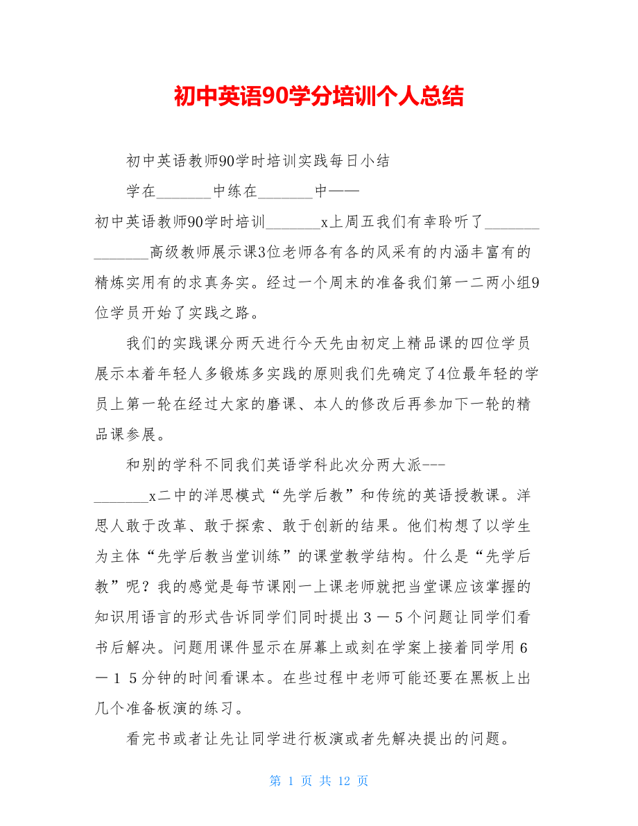 初中英语90学分培训个人总结.doc_第1页