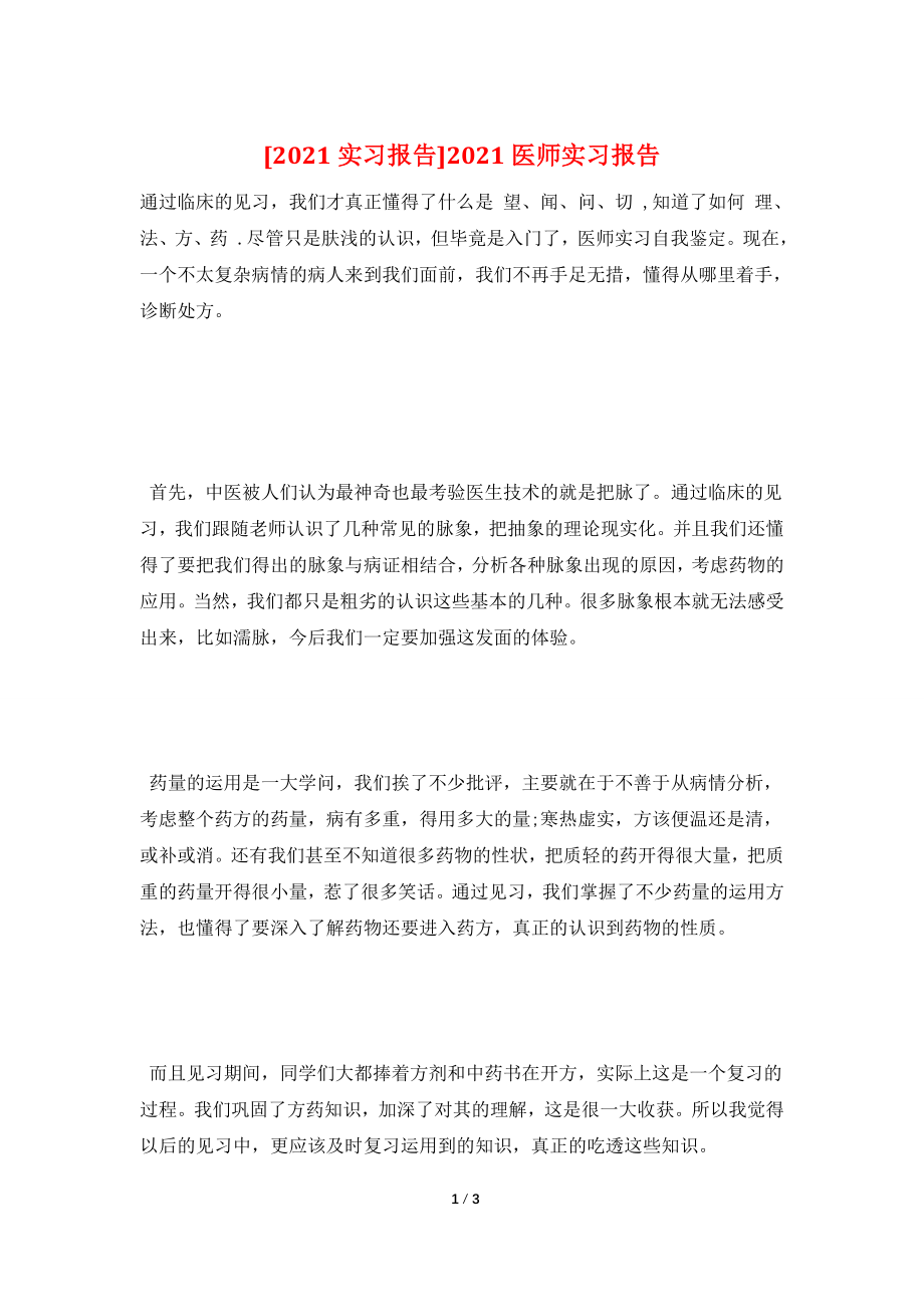 [2021实习报告]2021医师实习报告.doc_第1页