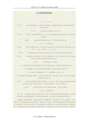 企业招聘公司面试技巧面谈离职关键分析行政人事HR资料 费用预算制作技巧公司预算管理制度.doc