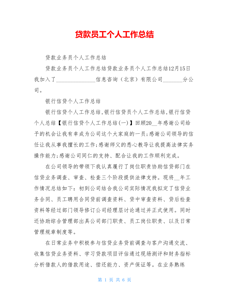 贷款员工个人工作总结.doc_第1页